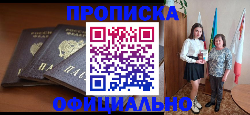 прописка законно в Сибае